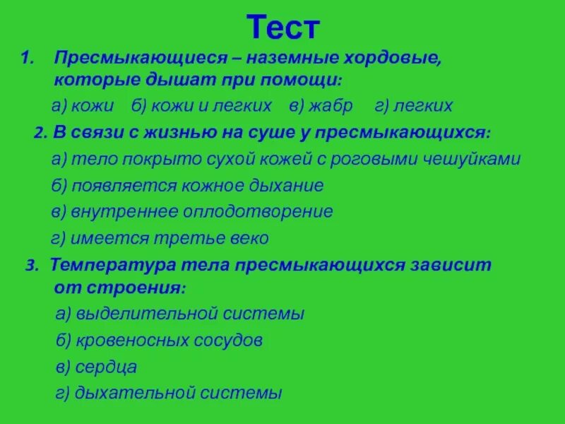 Пресмыкающиеся наземные Хордовые которые дышат при помощи. Рептилии тест. Тест пресмыкающиеся 7. Тест о пресмыкающихся.