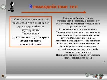 Бывает одностороннее действие одного тела на другое