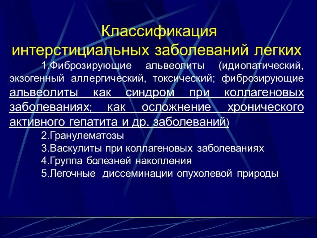 Альвеолиты рекомендации. Интерстициальные болезни легких. Интерстициальные болезни легких классификация. Диффузные интерстициальные заболевания легких классификация. Интерстициальные изменения в легких что это.