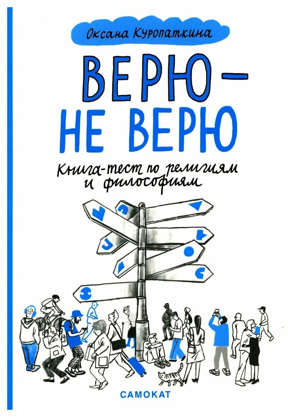 "верю - не верю". москва слезам не верит книга. книга не верю читать. верю не верю книга. повесть а.