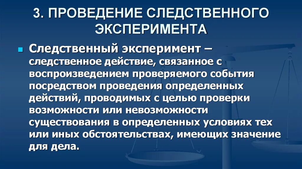 Тактика проведения следственного эксперимента