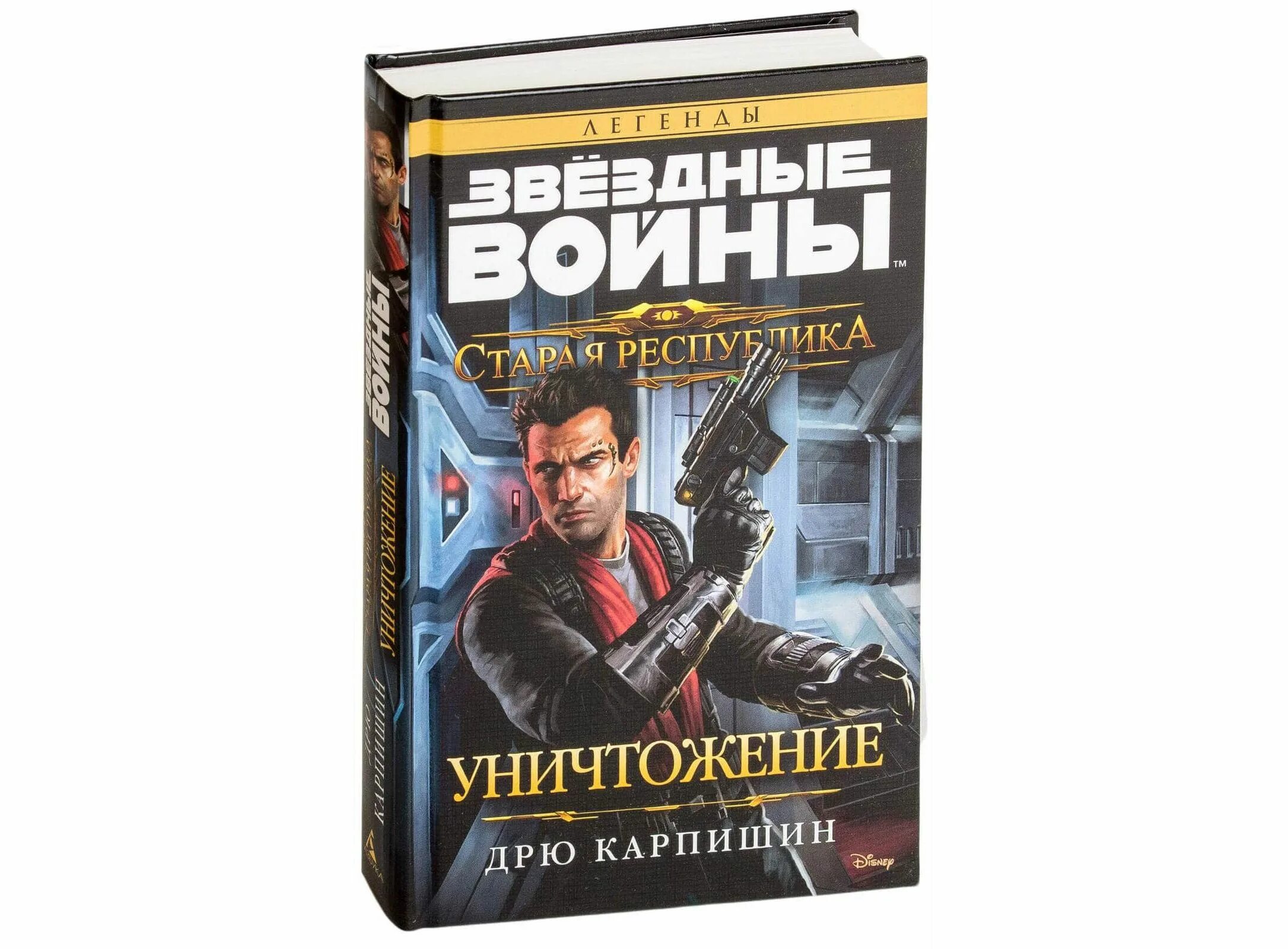 Старая республика книги. Дрю Карпишин уничтожение. Дрю Карпишин Реван. Звездные войны Старая Республика уничтожение Дрю Карпишин. Звёздные войны. Старая Республика: Реван Дрю Карпишин книга.