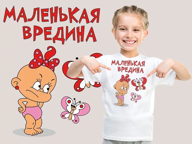 Фласку жизнь вредина. Маленькая вредина. футболка маленькая вредина. я маленькая вредина. маленькая вредина картинки.