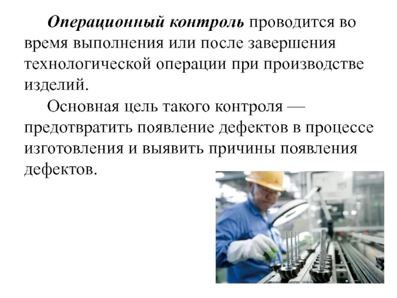 На производство товара или оказание. Операционный контроль продукции. Операционный контроль на производстве. Этапы операционного контроля на производстве. Этапы контроля операционный контроль.