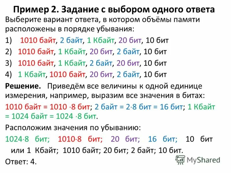 Порядок байтов в памяти. Объемы памяти в порядке возрастания 10 бит 20 бит 2 байта. Объемы памяти расположены в порядке убывания. Байты в порядке убывания. 1 Байт 8 бит.