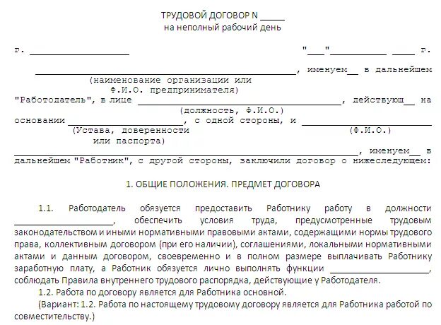 Работа на полставки договор. Договор ип с продавцом на неполный рабочий день образец. трудовой договор на 0.5 ставки образец. трудовой договор на неполную ставку образец. трудовой договор на неполный рабочий день 0.5 ставки образец 2025.