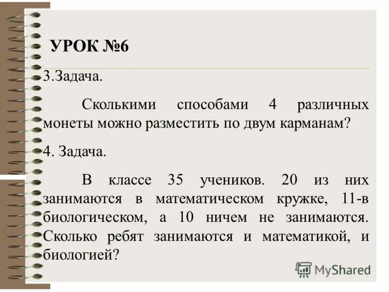 Урок 6 номер 12. Сколькими способами можно разложить 6 монет по двум карманам. Сколькими способами можно разложить 6 монет. Сколькими способами можно разложить 5 монет по 2 карманам. Сколькими способами можно 5 по 2.