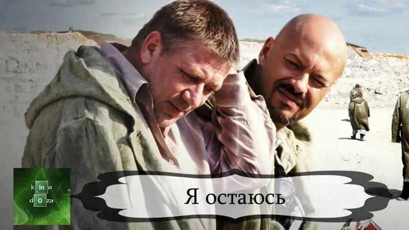 Ну я остаюсь. Я остаюсь. Ну я остаюсь. Я остаюсь (2006). Бондарчук 9 рота.