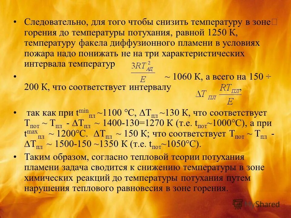 Имеющую температуру. Тепловая теория потухания пламени. Основы тепловой теории прекращения горения. Условия потухания пламени. Значение характеристической температуры.