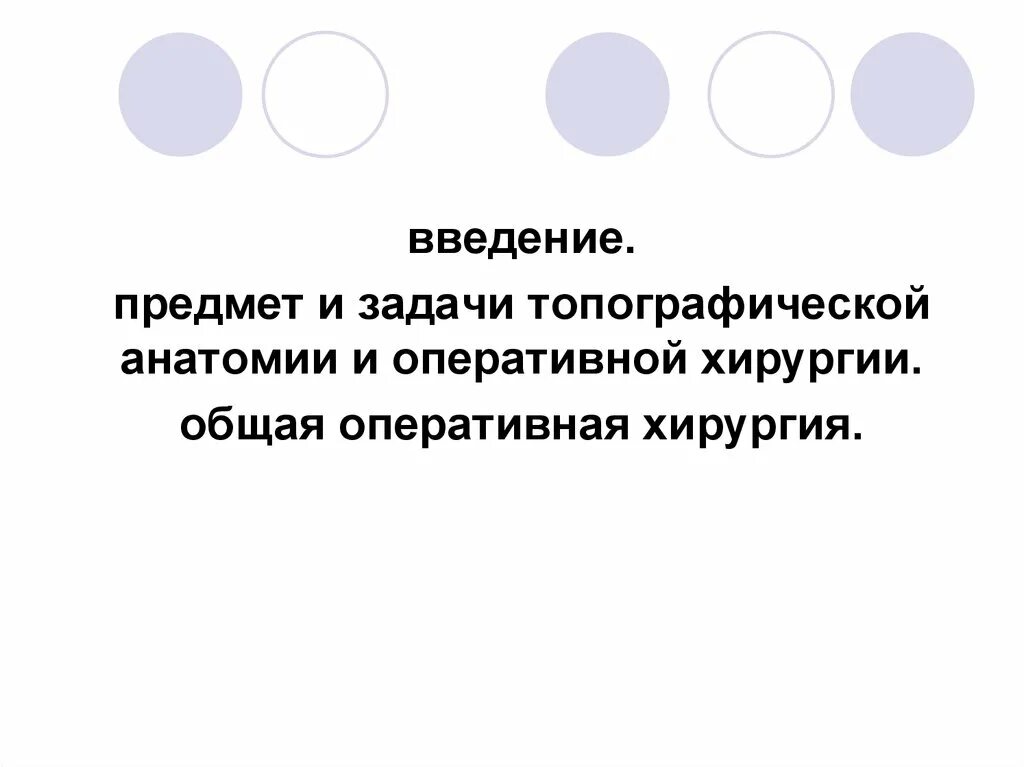 Задачи оперативной хирургии. Задачи оперативной хирургии