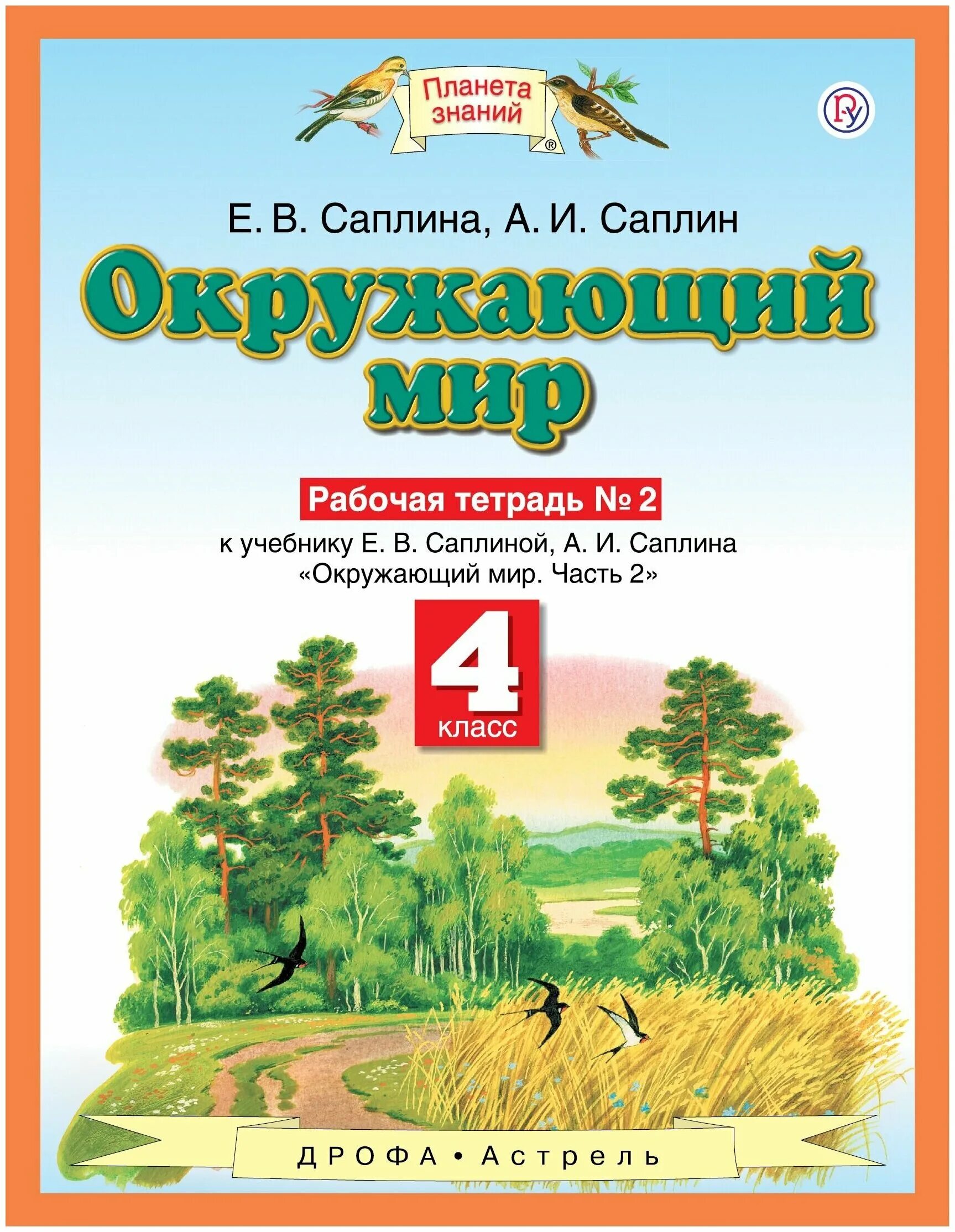 Планета знаний г.г. Ивченкова, и.в.Потапов. «Планета знаний» г.г. Ивченкова, и.в. Потапов окружающий мир. Ивченкова. Окружающий мир./"Планета знаний"/ ФГОС. Ч.2. 4 кл.(АСТ). Планета знаний окружающий мир Саплина 4 класс.