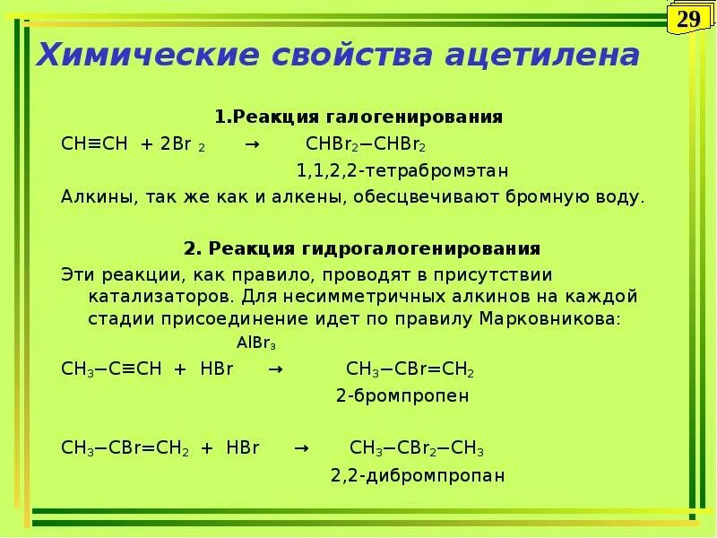 Ацетилен ch ch. Химические свойства ацетилена. 1,1,2,2-Тетрабромэтан → ацетилен. Ацетилен химические свойства реакции. Хим св ацетилена.