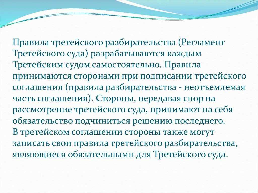 Разбирательство в третейских судах