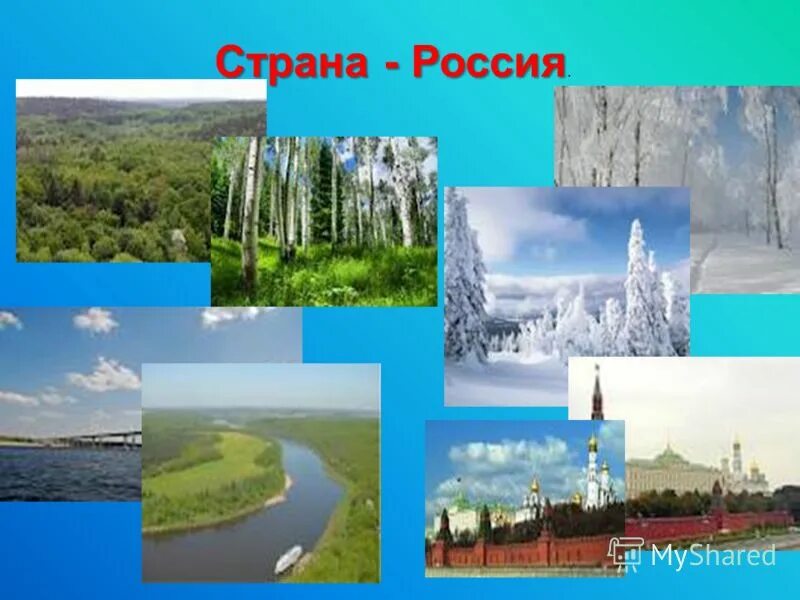 Проект окружающий Страна России. Про страну Россию для 2 класса. Страна о3 2012