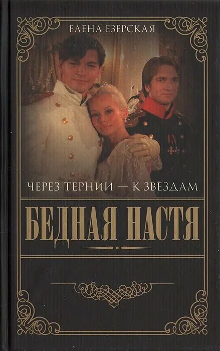 Книга тернии к звездам