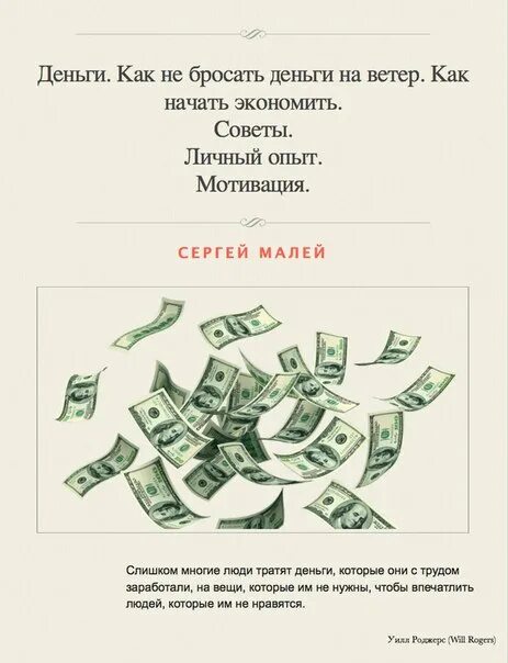 Кидает деньги. Деньги на ветер. Кинули на деньги. Бросать деньги на ветер. За деньги да без слов