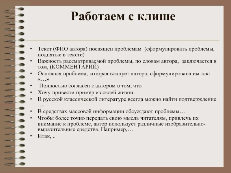 Фразы клише егэ. Слова клише. Речевые клише для сочинения. Составление клише. Клише для сочинения ЕГЭ.