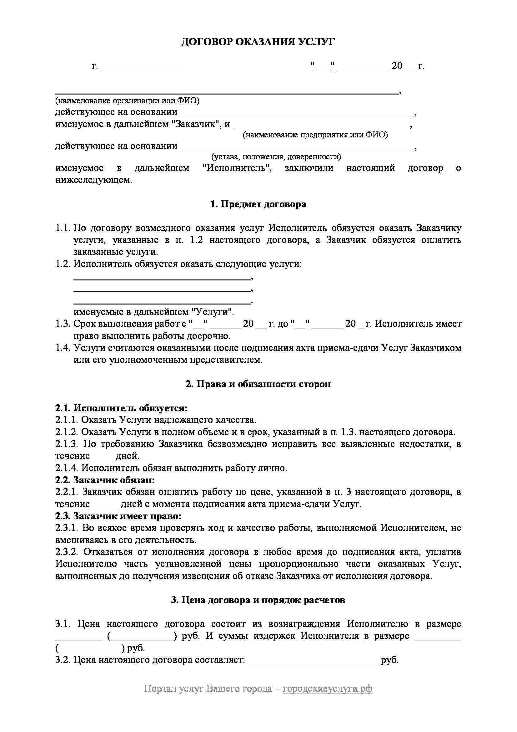 Аванс на оказание услуг. Пример договора на оказание услуг. Договор на оказание услуг образец. Договор на оказание услуг между юридическими лицами образец. Образец заполнения типового договора на оказание услуг.