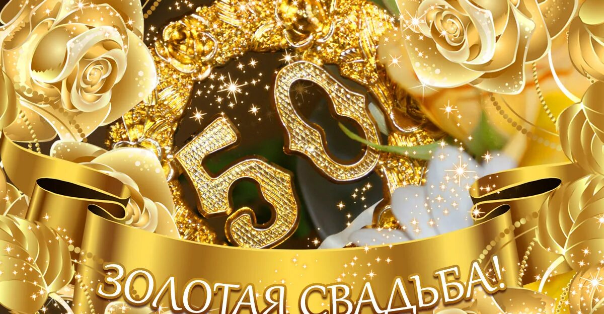 Поздравление с золотой сва. Поздравление с золотой свадьбой. Открытка с юбилеем свадьбы 50 лет. С днем золотой свадьбы. Поздравление с 50 летием свадьбы.