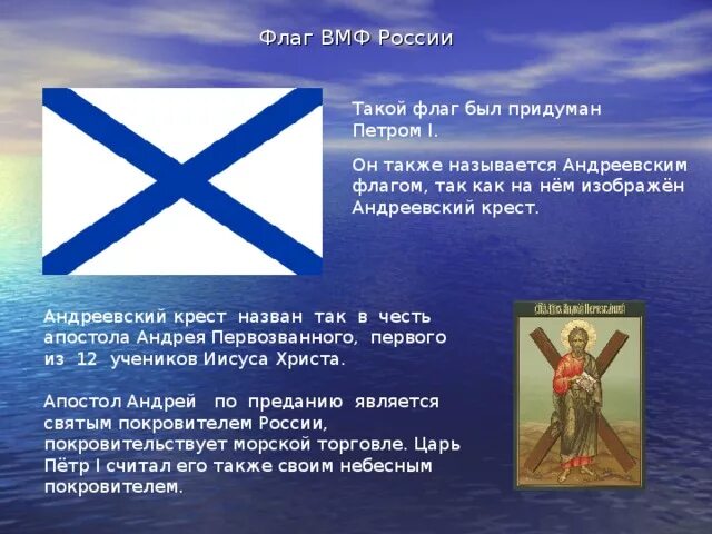 Крест петра первого. Андрей первозванный и андреевский флаг. андрей первозванный флаг флота россии. апостол андрей первозванный и андреевский крест. андрей первозванный флаг флота.