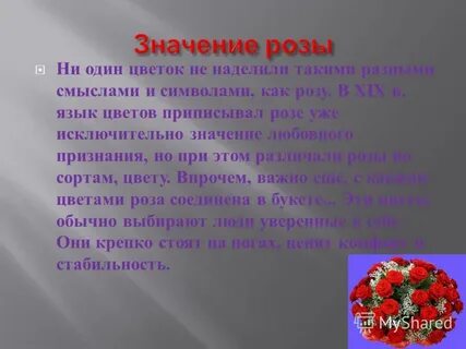 Значение букетов