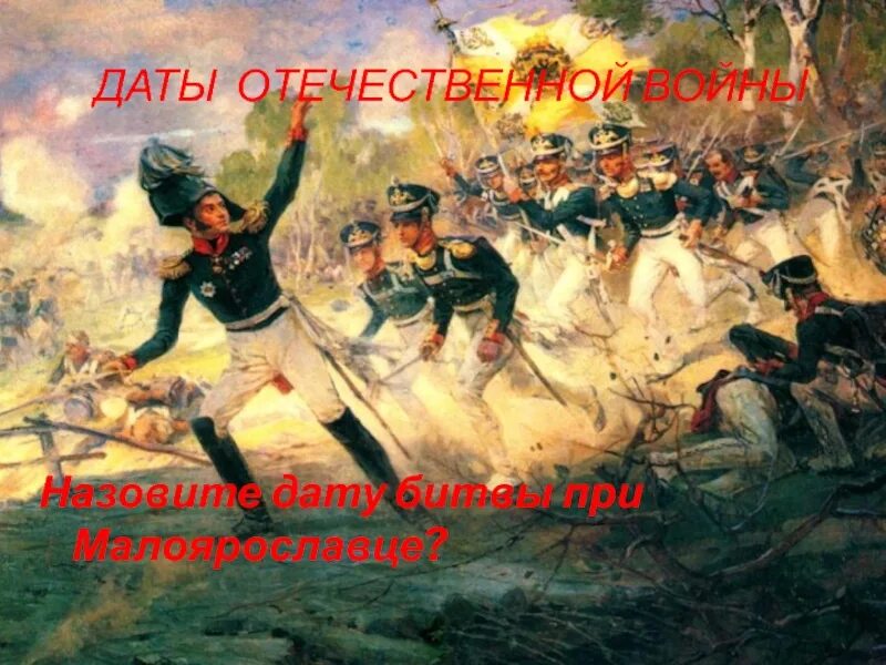 Назовите дату сражения