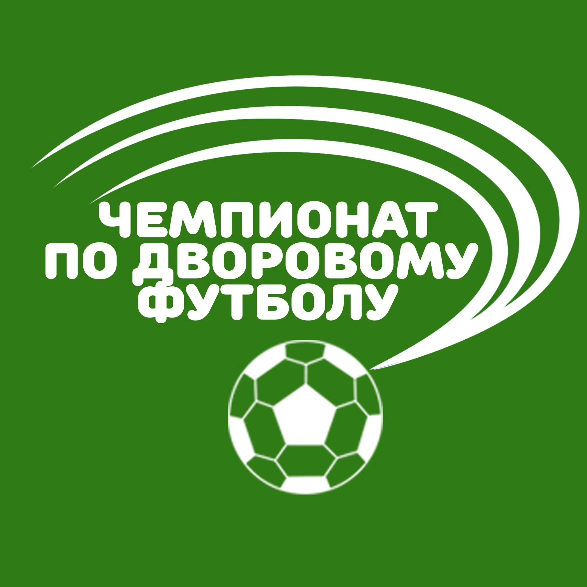 Дворовые команды по футболу. Чемпионат по дворовому футболу. Чемпионат по дворовому футболу. Чемпионат по дворовому футболу. Дворовый футбол проект.