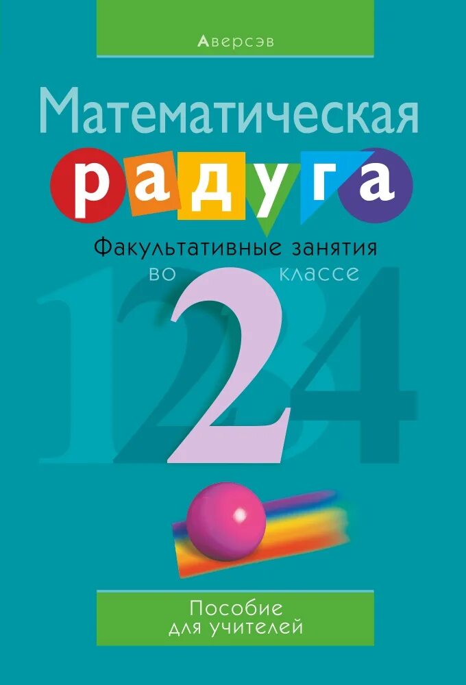 Программы факультативных занятий по математике. Факультативные занятия по математике. Математическая радуга 1 класс беларусь. Математическая радуга 3 класс рабочая тетрадь. Математическая радуга 3 класс рабочая тетрадь.