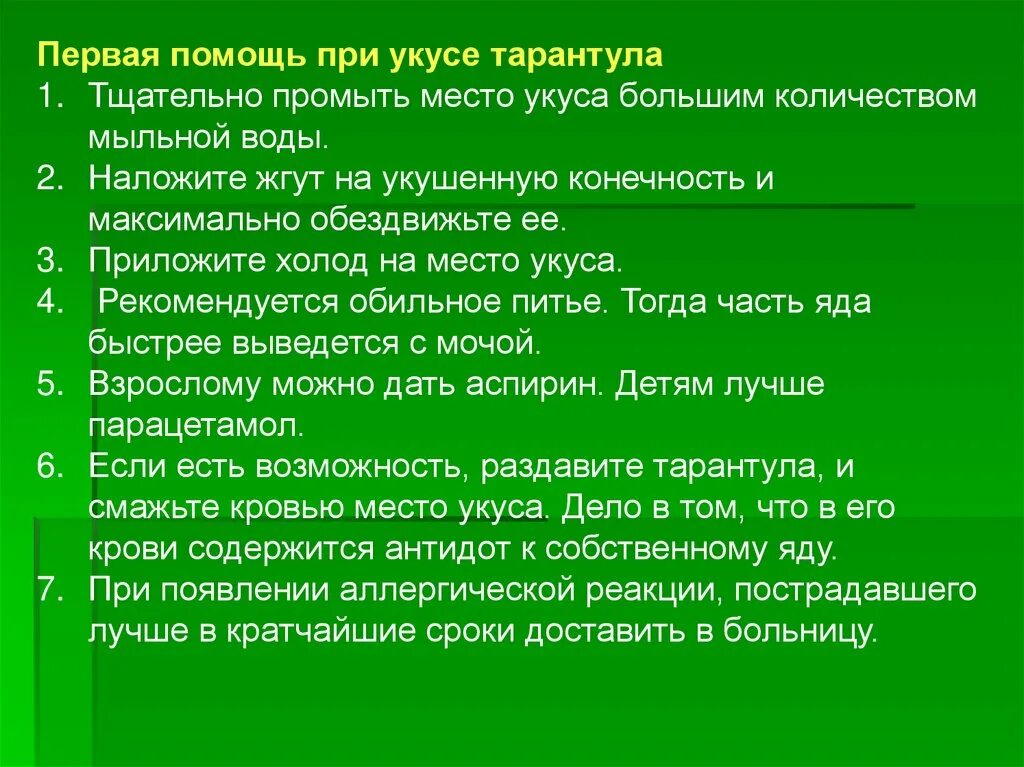 Алгоритм помощи при укусах. Первая помощь при укусах. Первая помощь при укусе тарантула. Помощь при укусах животных алгоритм.