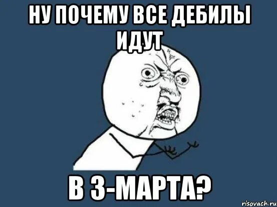 День придурков 16. Почему я дебил. Картинка с днем дебила. Все дебилы. Когда день дебила.