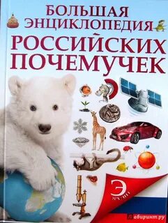 Есть энциклопедии большие и малые однако