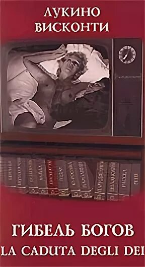 Гибель богов содержание. Лукино висконти гибель богов. гибель богов висконти постер. лукино висконти гибель богов постер. смерть богов висконти.