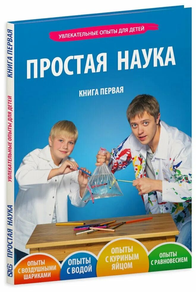 простая наука для детей книги. простая наука опыт 1. занимательная наука для детей. простая наука набор для опытов. научные книги.