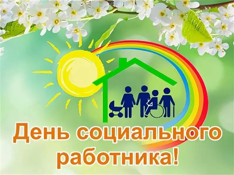 Включите квестовая. С днем социального работника. Включи 8 июня. Плакат февромарт. 8 июня праздник день социального работника.