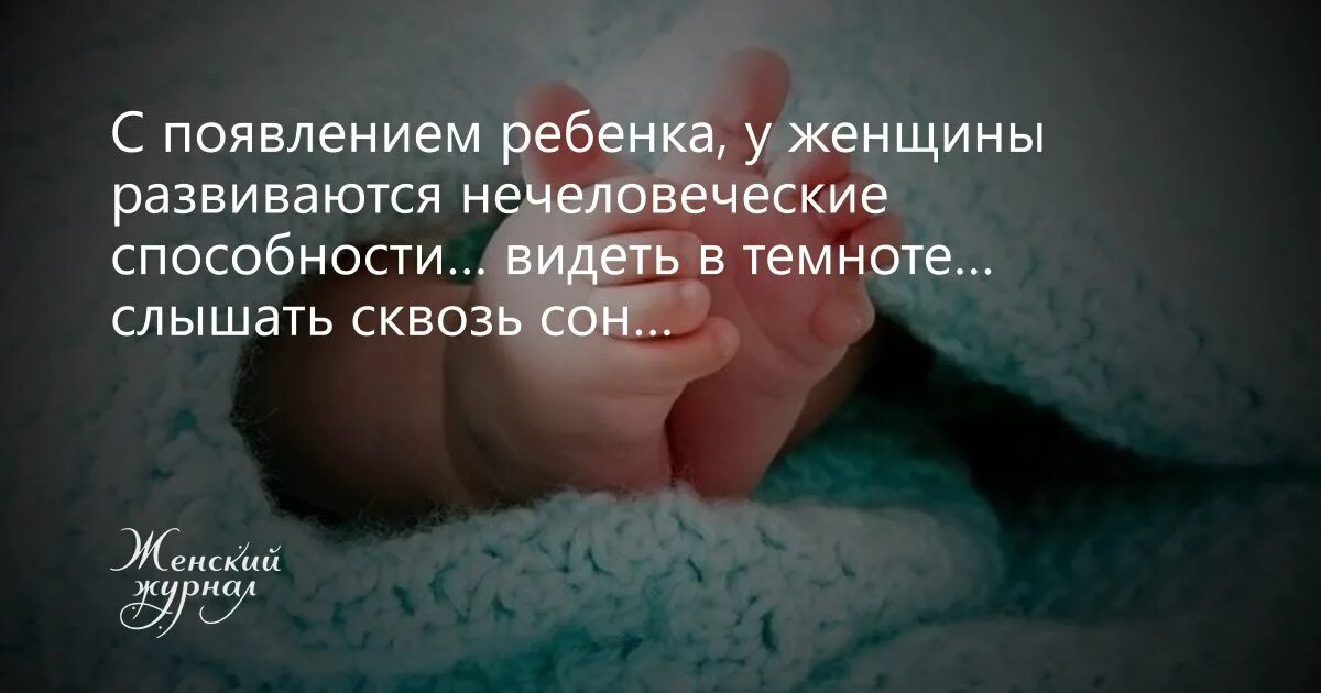 С появлением ребенка начинается. С появлением детей цитаты. с появлением ребенка жизнь меняется. цитаты с появлением малыша.