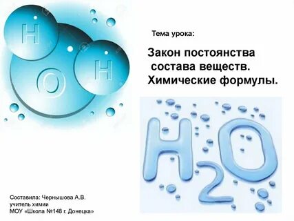 Химическая формула закон постоянства состава