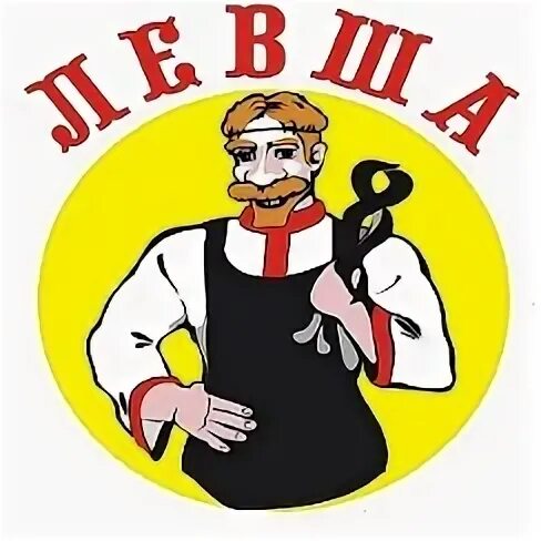 Левша групп. Левша логотип. смайл левша. левша мастер логотип. клуб левша.