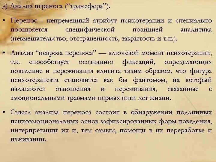 Психоанализ анализ. Анализ переноса. Перенос психоанализ. Трансфер в психологии. Перенос и контрперенос в психологии.