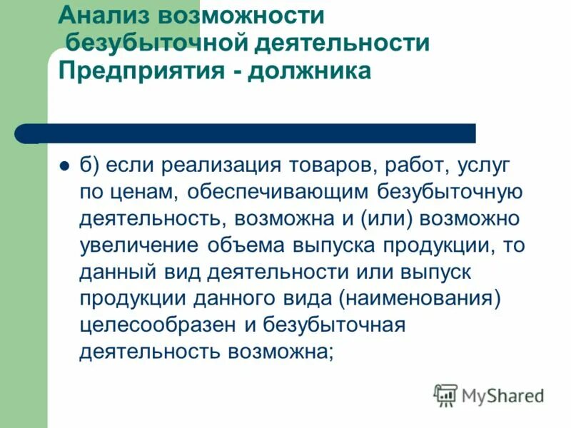 Анализ точки безубыточности на предприятии проводится для. Безубыточная работа предприятия. Анализ безубыточности формула. Экономическая формула точки безубыточности. Точка безубыточности в бизнес плане.