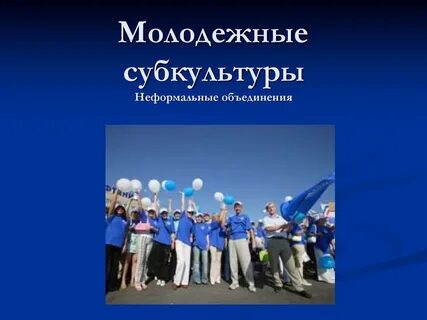 Массовое общество и молодежная субкультура