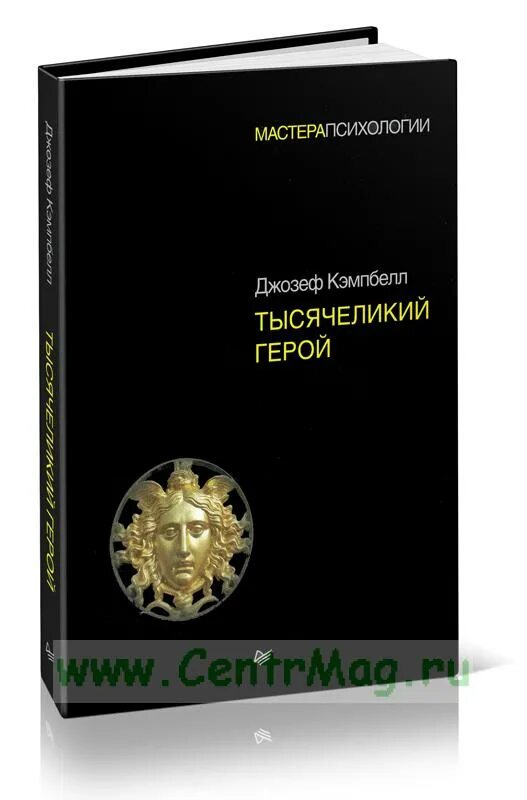 Кэмпбелл тысячеликий герой читать. Тысячеликий герой обложка. Тысячеликий герой книга читать.