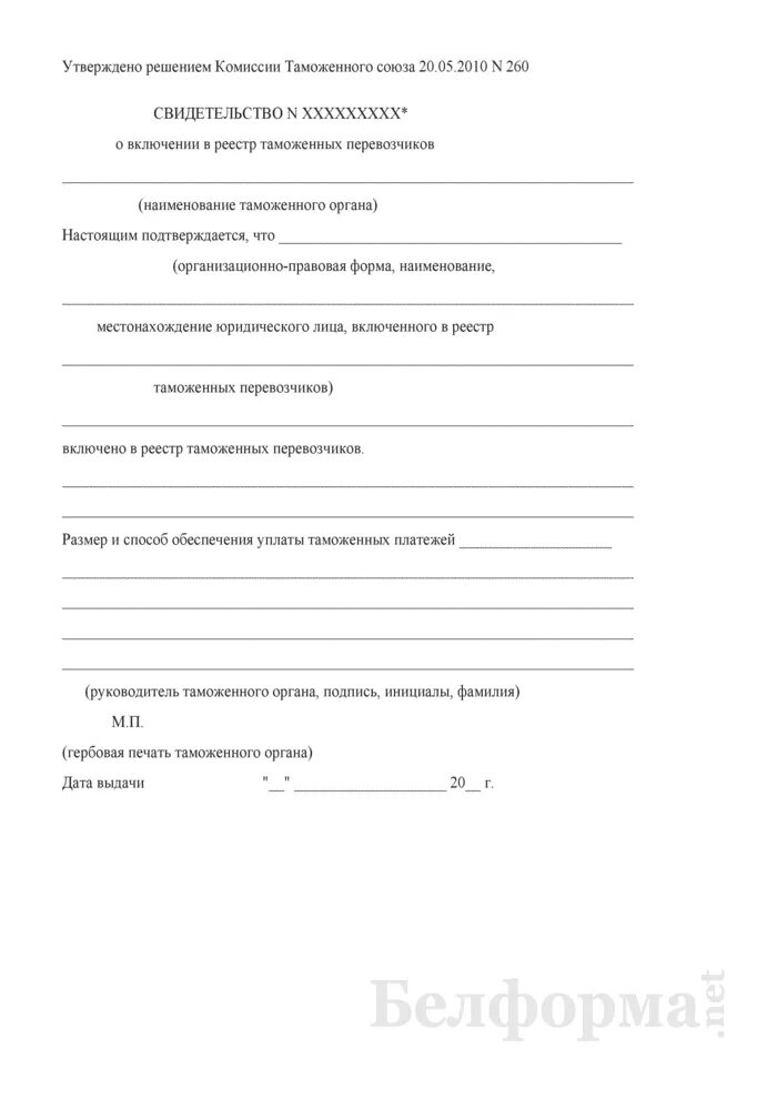 Условием включения в реестр таможенных перевозчиков является. Реестр таможенных перевозчиков. свидетельство о включении в реестр таможенных перевозчиков. заявление о включении в реестр таможенных перевозчиков. образец заявление о включении в реестр таможенных перевозчиков.
