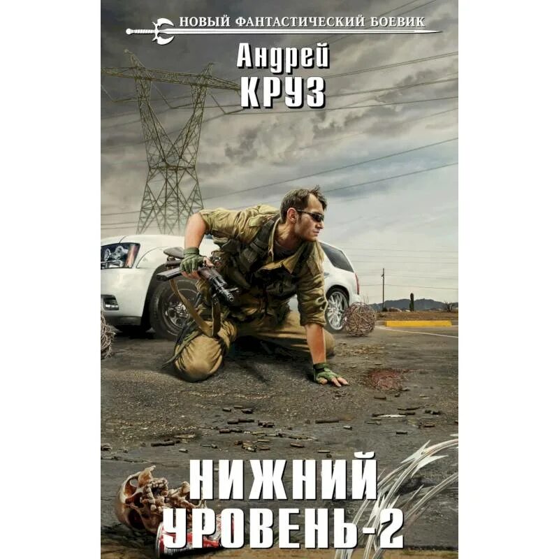 Круз нижний уровень слушать. Нижний уровень. фантастический боевик книги. фантастический боевик обложка книга.