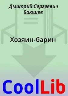 Барин читать полностью