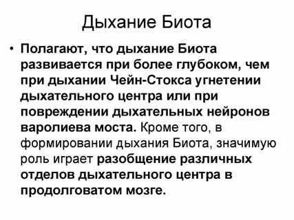 Дыхание биота