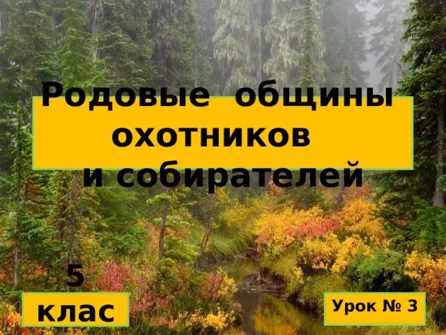 Родовые общины охотников и собирателей рассказ. Родовые общины охотников и собирателей рассказ