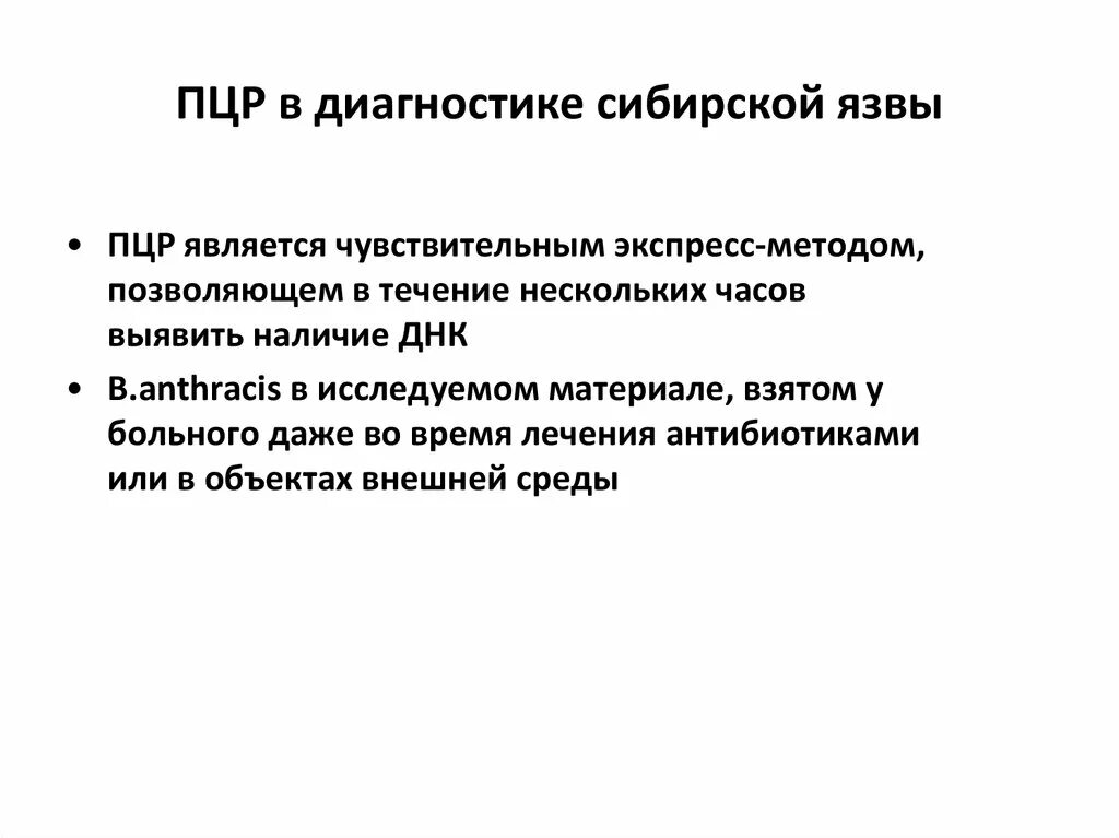 Диагноз сибирская язва. Схема лабораторной диагностики сибирской язвы. Методы диагностика сибирской язвы. Лабораторная диагностика сибирской язвы микробиология. Метод экспресс-диагностики сибирской язвы:.