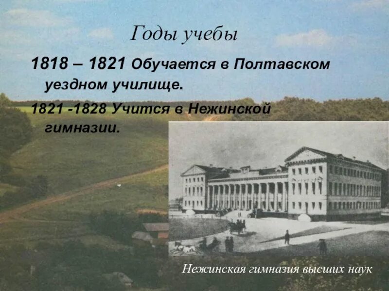 Нежинская гимназия Гоголь. 1821 1828 Г учеба в Нежинской гимназии. Полтавское уездное училище 1818 год.