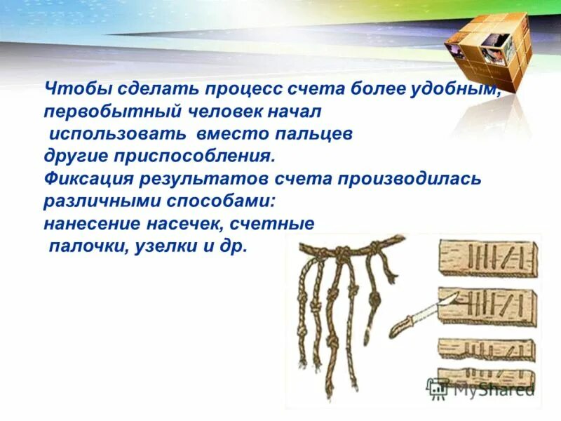 Как появился счет времени. Первобытные счеты. Палочки для счета первобытные люди. Счет у первобытных людей. Как считали первобытные люди.