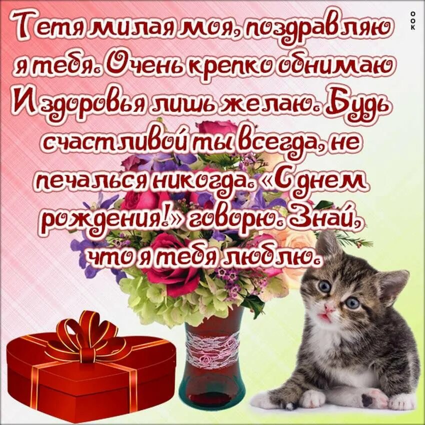 Любимую тетю с днем рождения своими словами. Поздравления с днём рождения. С днём рождения тётя. Красивые поздравления с днем рождения. Поздравления с днём рождения тёте.